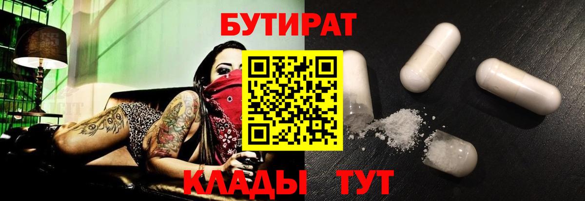 Прохладный  БУТИРАТ Butirat  Вход с VPN 